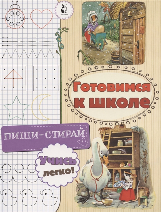 

Готовимся к школе