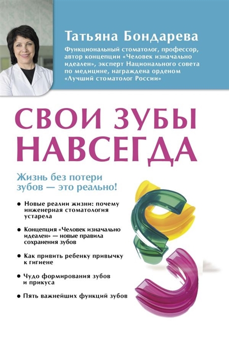 

Свои зубы навсегда