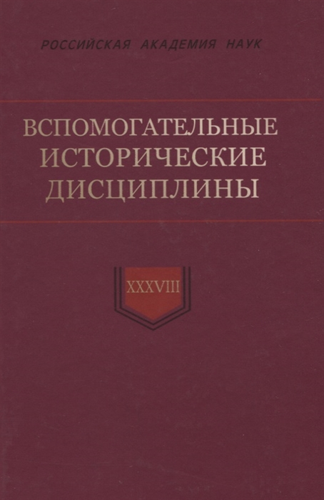

Вспомогательные исторические дисциплины Том XXXVIII