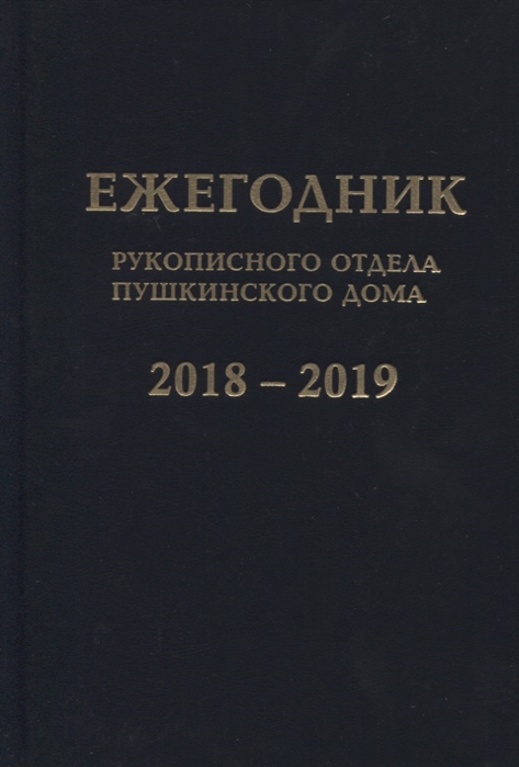 

Ежегодник Рукописного отдела Пушкинского Дома на 2018 2019 годы