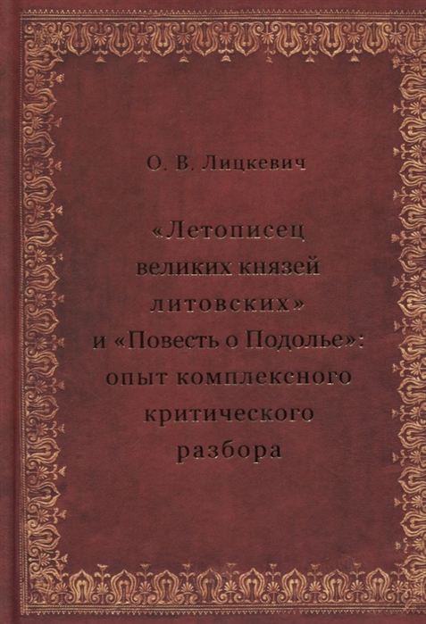 Летописец великих князей литовских и Повесть о Подолье опыт комплексного критического разбора