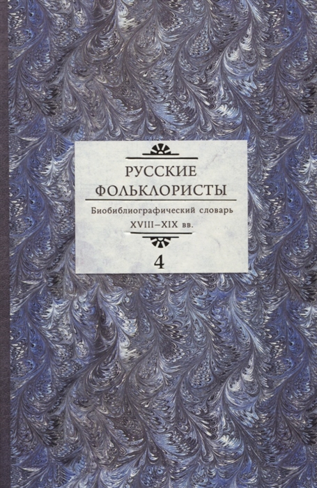 Русские фольклористы Биобиблиографический словарь XVIII XIX вв В 5 томах Том 4