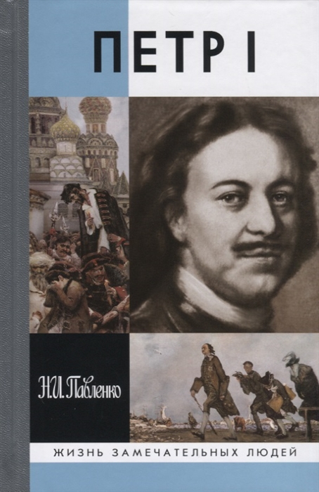 Павленко Н. Петр I н и павленко петр великий