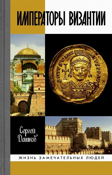 

Императоры Византии История Византийской империи в биографических очерках