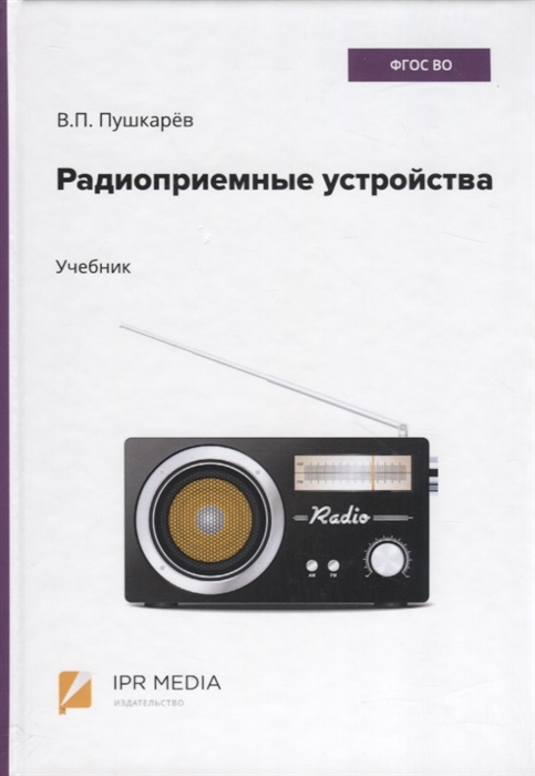 Пушкарев В. - Радиоприемные устройства Учебник
