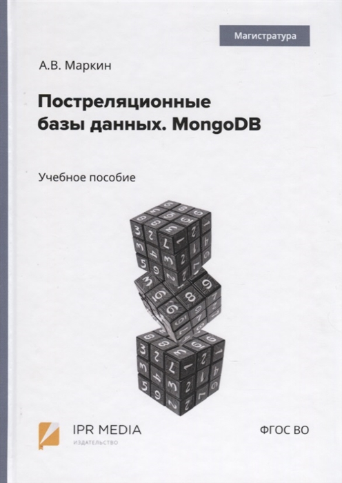 Маркин А. - Постреляционные базы данных MongoDB Учебное пособие