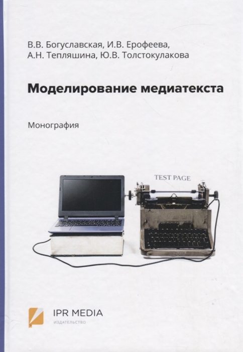 Богуславская В., Ерофеева И., Тепляшина А. и др. - Моделирование медиатекста Монография