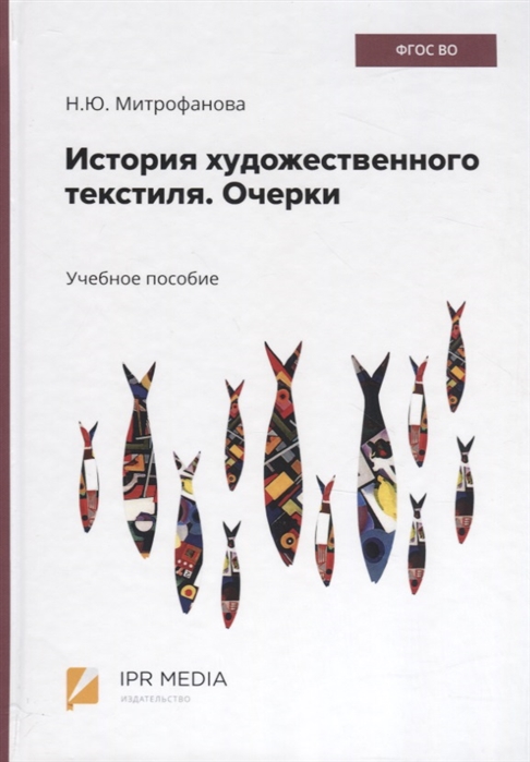 История художественного текстиля Очерки Учебное пособие