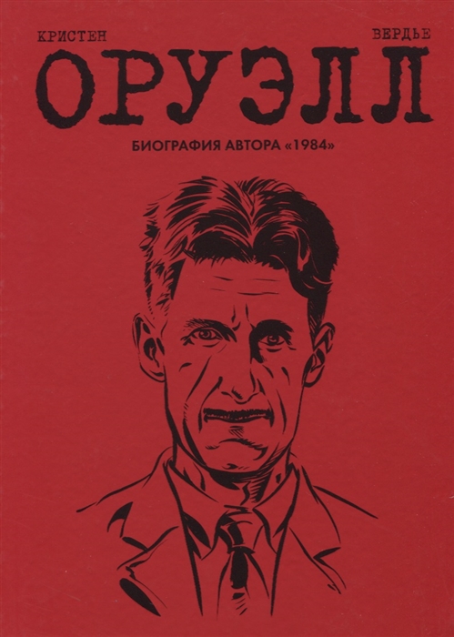 

Оруэлл Биография