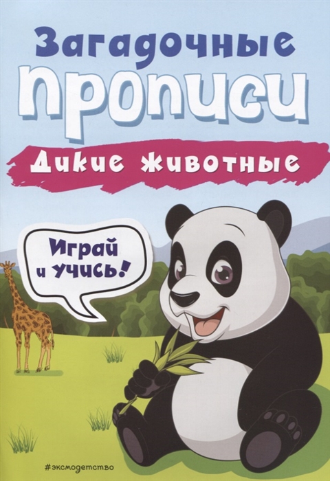 

Дикие животные