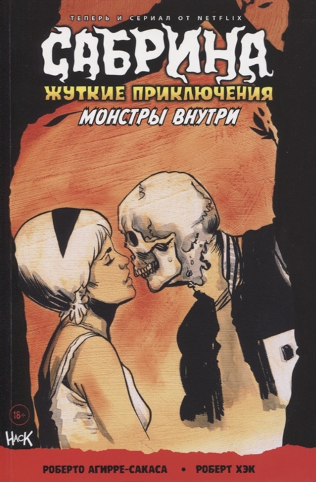 

Сабрина Жуткие приключения Монстры внутри