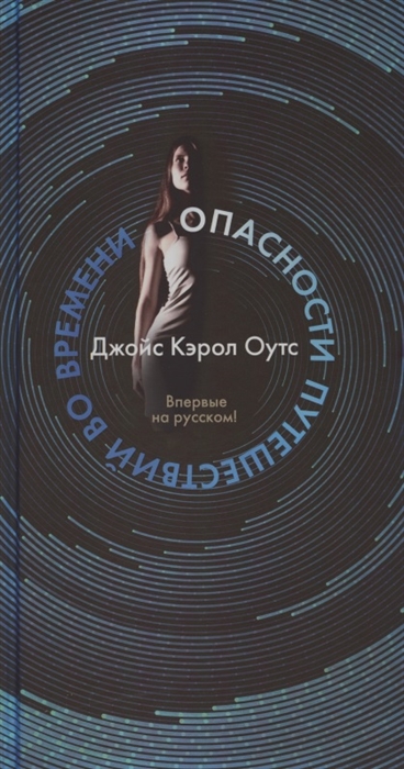 

Опасности путешествий во времени