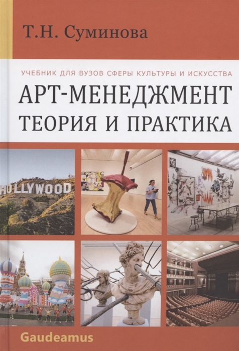 Суминова Т.Н. Арт-менеджмент теория и практика Учебник для вузов сферы культуры и искусства