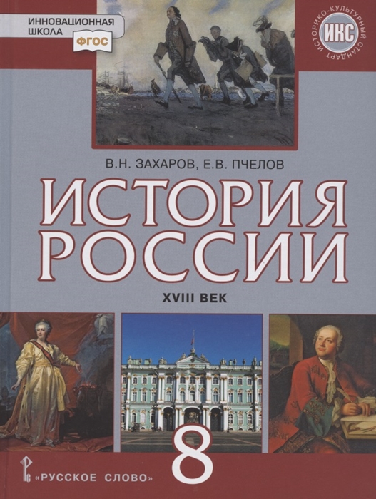 

История России 8 класс XVIII век Учебник