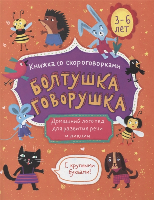 

Болтушка-говорушка Книжка со скороговорками с крупными буквами 3-6 лет