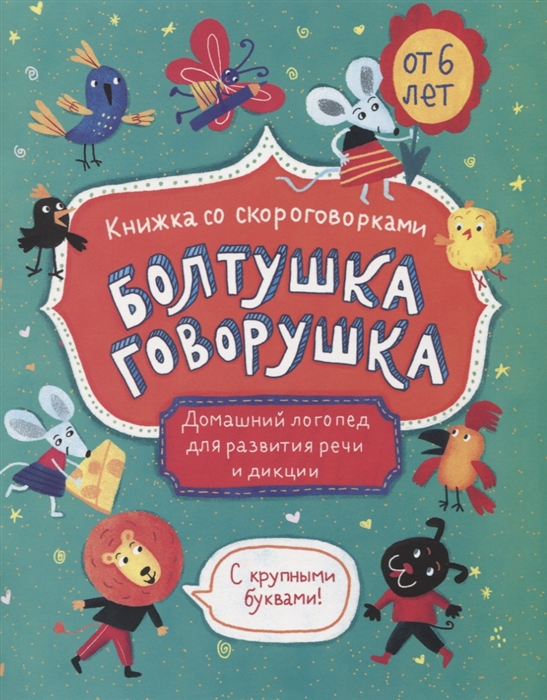 

Болтушка-говорушка Книжка со скороговорками с крупными буквами От 6 лет