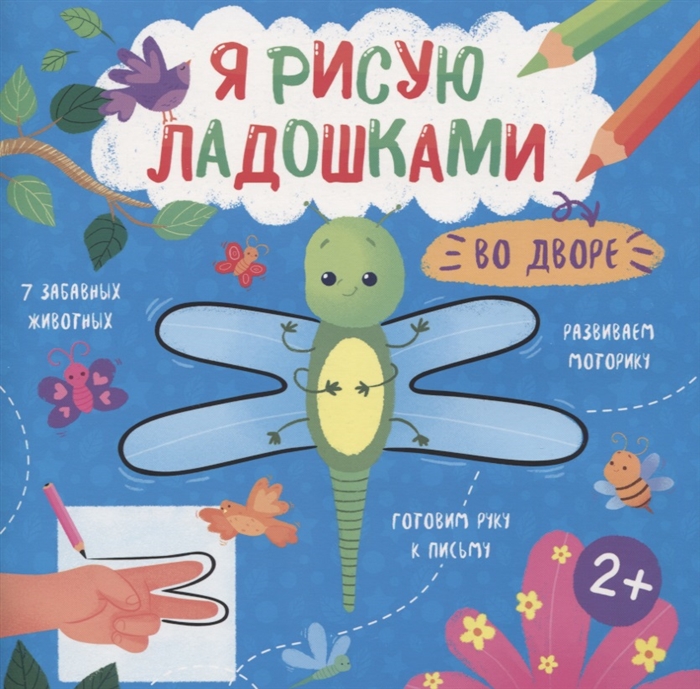 

Во дворе Книжка-раскраска для детей
