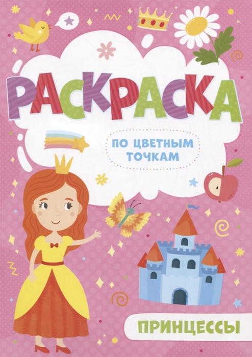 

Принцессы Раскраска по цветным точкам