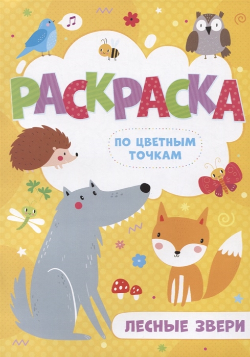 

Лесные звери Раскраска по цветным точкам