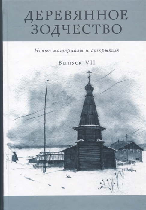 

Деревянное зодчество Новые материалы и открытия Выпуск VII