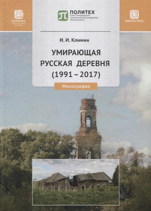 

Умирающая русская деревня 1991-2017 Монография