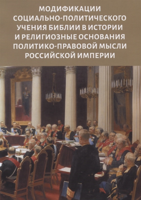 Модификации социально-политического учения Библии в истории и религиозные основания политико-правовой мысли Российской империи