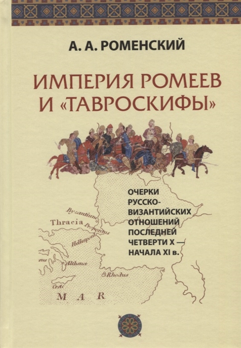 

Империя ромеев и тавроскифы Очерки русско-византийских отношений последней четверти X - начала XI в