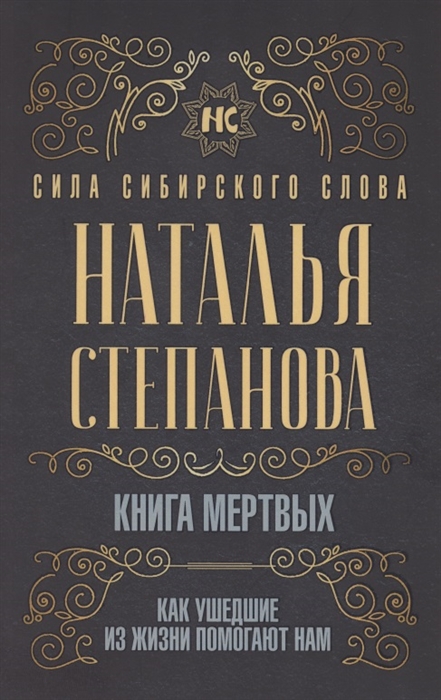 

Книга мертвых Как ушедшие из жизни помогают нам