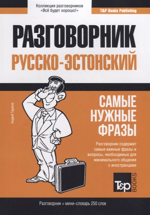 

Русско-эстонский разговорник Самые нужные фразы мини-словарь 250 слов