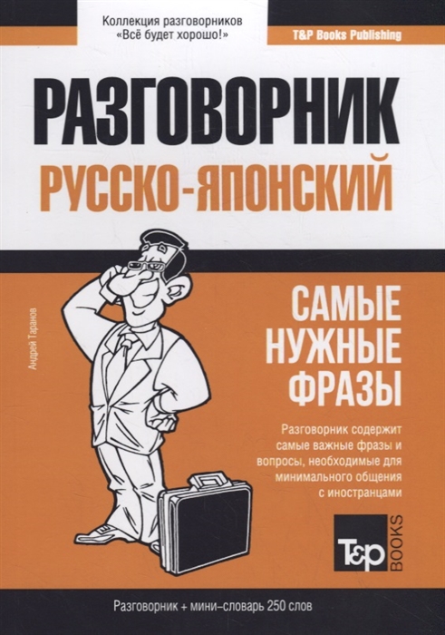 

Русско-японский разговорник Самые нужные фразы мини-словарь 250 слов