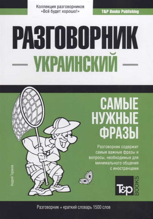 

Украинский разговорник Самые нужные фразы краткий словарь 1500 слов