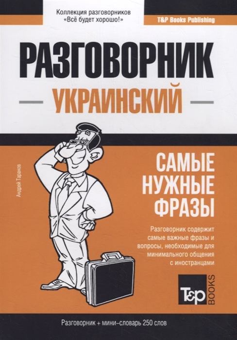 

Украинский разговорник Самые нужные фразы мини-словарь 250 слов