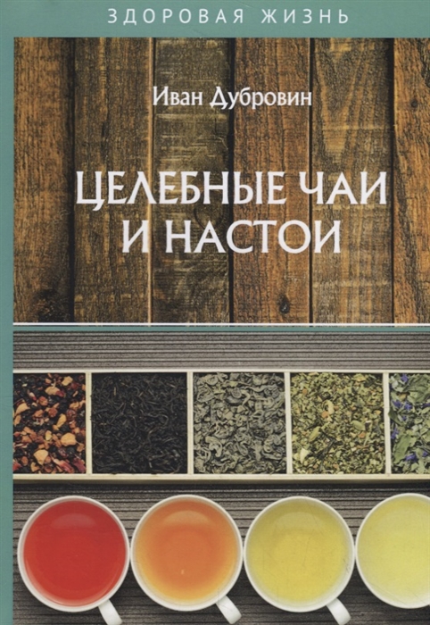 

Целебные чаи и настои