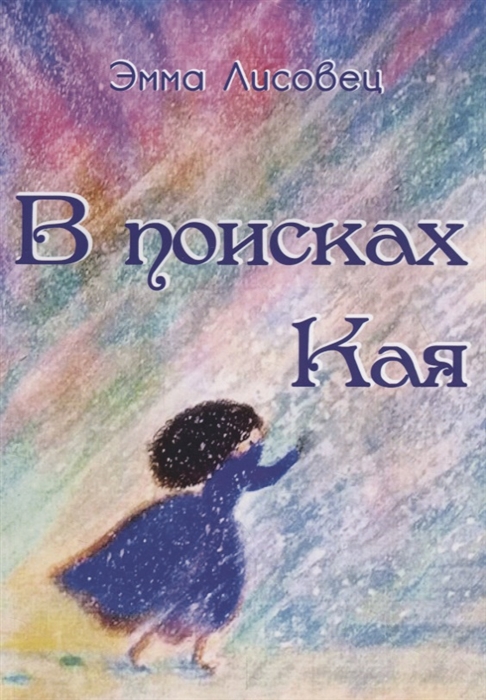 

В поисках Кая сказка в стихах