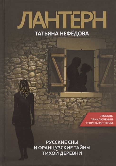 

Лантерн Русские сны и французские тайны тихой деревни