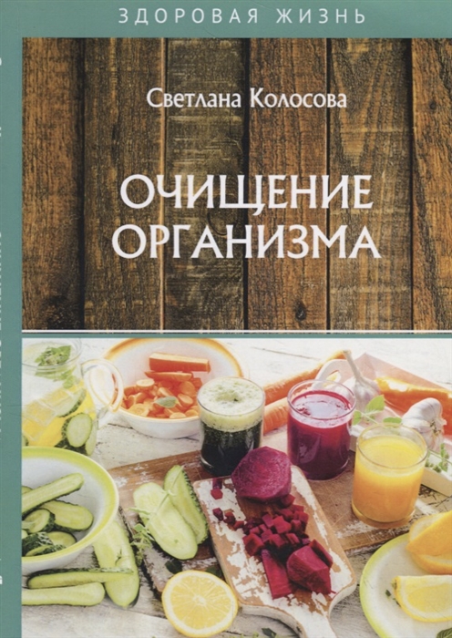

Очищение организма
