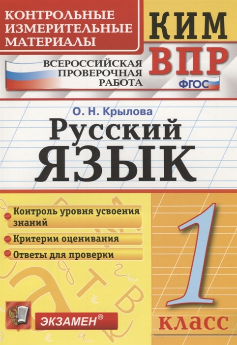 Крылова О. - Русский язык 1 класс Контрольно-измерительные материалы Всероссийская проверочная работа