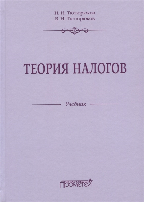 

Теория налогов Учебник