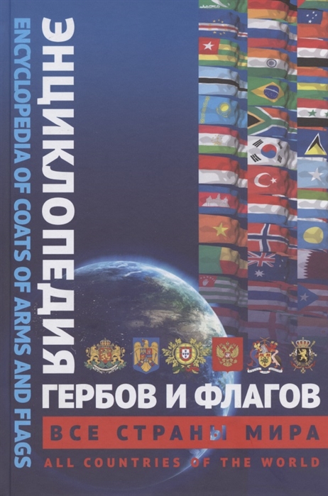 

Энциклопедия гербов и флагов Все страны мира