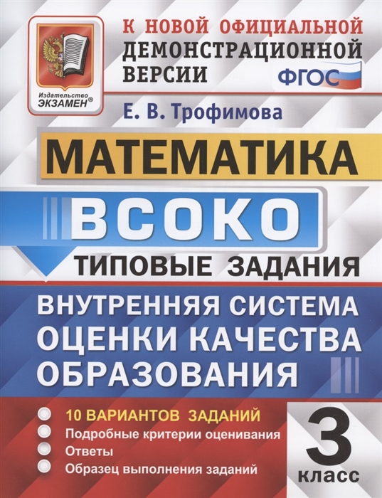 

ВСОКО. Математика. 3 класс. Типовые задания. Внутренняя система оценки качества образования