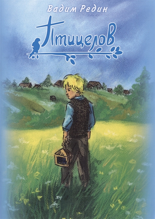 

Птицелов