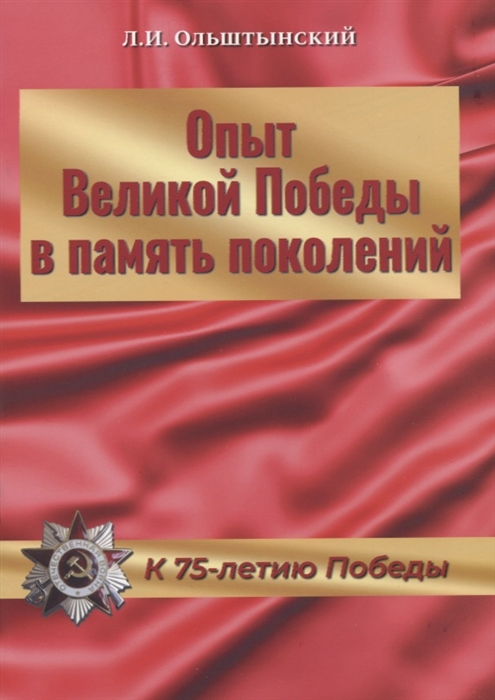 Ольштынский Л. - Опыт Великой Победы в память поколений К 75-летию Победы