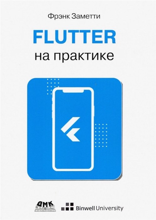 

Flutter на практике