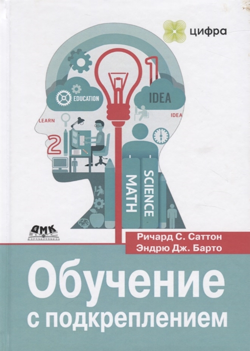 Саттон Р., Барто Э. - Обучение с подкреплением Введение