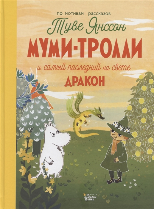 

Муми-тролли и самый последний на свете дракон
