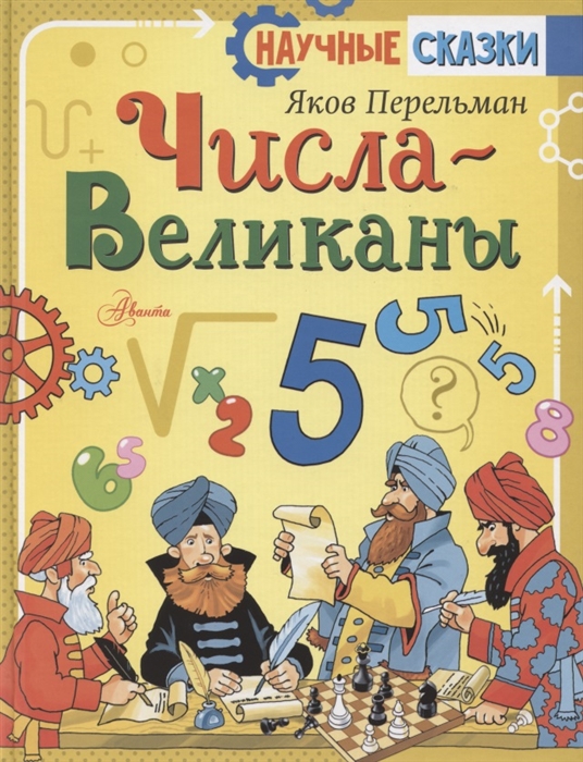

Числа-великаны