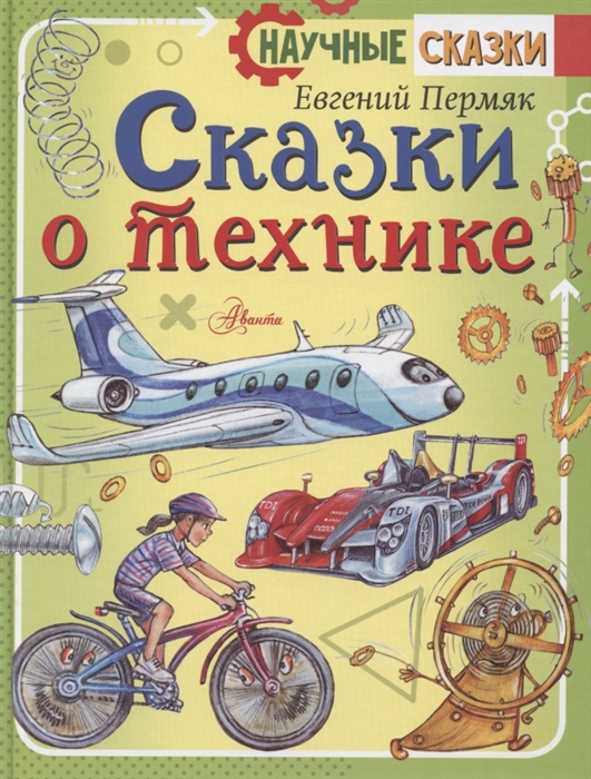 

Сказки о технике