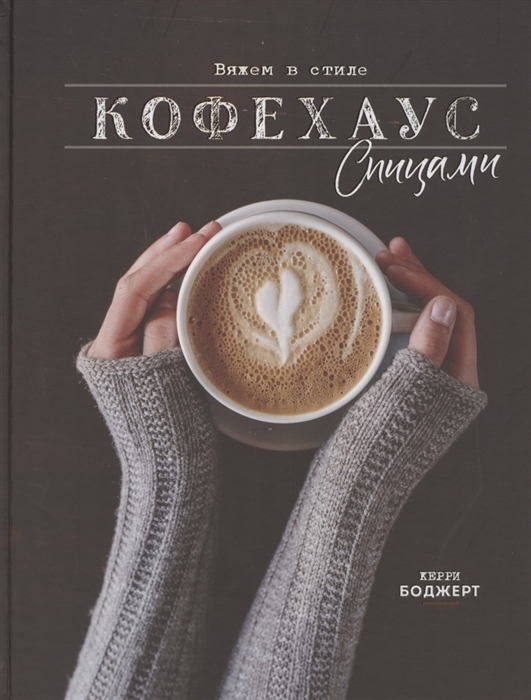 

Вяжем в стиле Кофехаус спицами