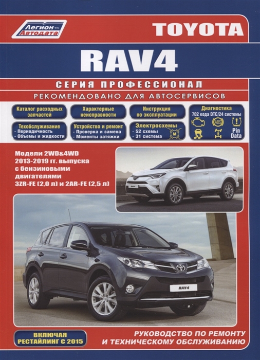 Toyota Rav4 Модели 2WD 4WD 2013-2019 гг выпуска с бензиновыми двигателями 3ZR-FE 2 0 л и 2AR-FE 2 5 Руководство по ремонту и техническому обслуживанию