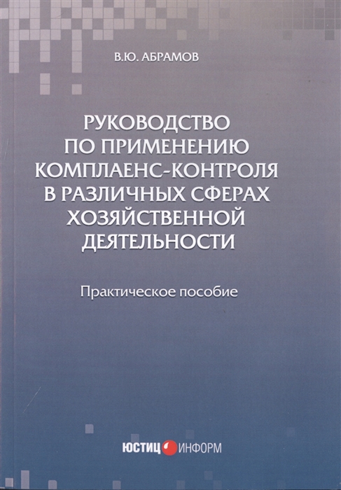 Абрамов В. - Руководство по применению комплаенс-контроля в различных сферах хозяйственной деятельности Практическое пособие